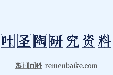 叶圣陶研究资料是什么意思的图片